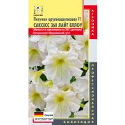 Петуния крупноцветковая F1 Саксесс 360 Лайт Еллоу (Плазмас)