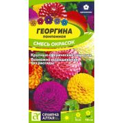 Георгина Смесь Окрасок помпонная 0,2г (СемАлт)