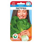 Капуста китайская Ласточка 0,5гр (Сиб Сад)