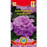 Петуния F1 Лавандовая 10шт (Плазмас)