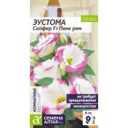 Эустома Сапфир F1 Пинк Рим 5 шт (Сем Алт)