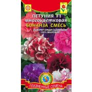 Петуния F1 многоцветковая Бонанза смесь (Плазмас)