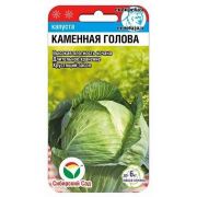 Капуста б/к Каменная голова 0,3гр (Сиб Сад)