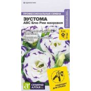 Эустома ABC F1 Блю Рим Махровая 5шт (Сем Алт)