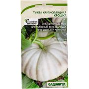 Тыква Крошка крупноплодная 6шт Садовита