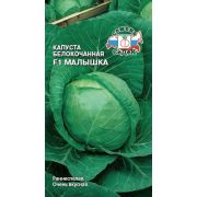 Капуста Малышка F1 0,3 (Седек)