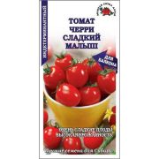 Томат Черри Сладкий малыш 0,1г (Сотка)