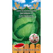 Капуста б/к Королева засолки F1 0,2г (Премиум)