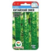 Огурец Китайские змеи 10шт (Сиб сад)