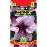 Петуния F1 Черничное Мороженое 10шт (Плазмас)