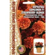 Бархатцы Хамелеон Клубничный Блонд F1 5 шт (ГР)