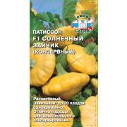Патиссон консервный Солнечный Зайчик F1 0,5г (Седек)