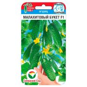 Огурец Малахитовый букет 5шт (Сиб Сад)