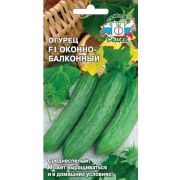 Огурец Оконно-балконный F1 0,2гр (Седек)