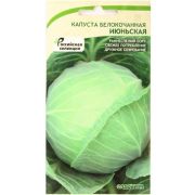 Капуста Июньская б/к 0,5гр (Садовита Ц)
