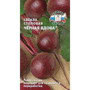 Свёкла Чёрная Вдова 3г Седек
