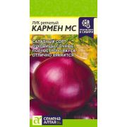 Лук Кармен МС 0,5 гр. (Сем Алт)