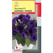 Эустома F1 Кармен Синяя 5шт (Плазмас)