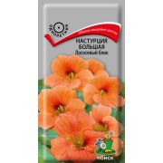 Настурция Лососевый блик большая 1гр (Поиск)