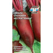 Свёкла Негритянка (столовая) 3г (Седек)
