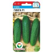 Огурец Гинга F1 7шт (Сиб сад)