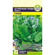 Огуречная Трава Гном 0,5г  (Сем Алт)