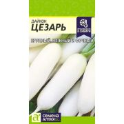Дайкон Цезарь 1 гр (Сем Алт)