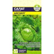 Салат Айсберг 0,5 гр (Сем Алт)