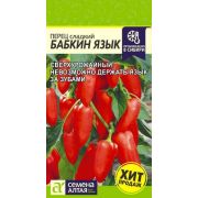 Перец Бабкин Язык 0,1г (СемАлт)