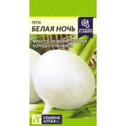 Репа Белая Ночь 1 гр. (Сем Алт)