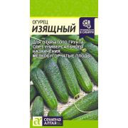 Огурец Изящный  0,5 гр. (Сем Алт)