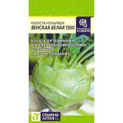 Кольраби Венская Белая 1350 0,3 гр. (Сем Алт)