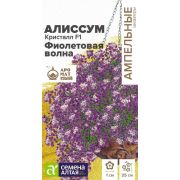 Алиссум Кристалл F1 Фиолетовая Волна ампельный 0,01 гр. Сем Алт)