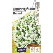 Львиный зев Фейерверк F1 белый ампельный 5 шт. (Сем Алт)
