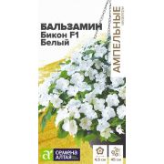 Бальзамин Бикон F1 Белый 5 шт. (Сем Алт)