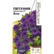 Петуния многоцветковая Джоконда Блю 5шт (Сем Алт)