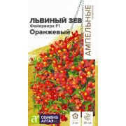 Львиный зев Фейерверк F1 оранжевый ампельный 5 шт. (Сем Алт)