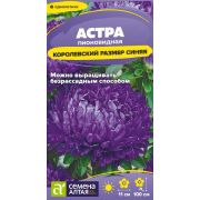 Астра Королевский размер Синяя 0,1 гр. (Сем Алт)
