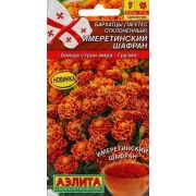 Бархатцы Имеретинский шафран отклоненные 0,2гр (А)