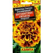 Бархатцы Двухцветные гиганты отклоненные махровые  0.3г (А)