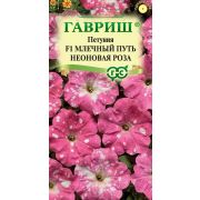 Петуния Млечный путь Неоновая Роза F1 7 шт. (ГШ)