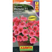 Петуния мини Малыш F1 красная с прожилками многоцветковая 7шт (Аэлита)