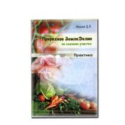 Книга Природное Земледелие. Практика